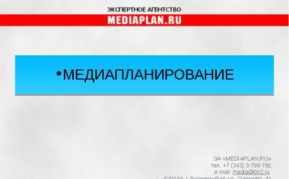 ЭА « MEDIAPLAN.RU » тел