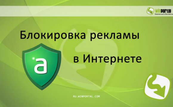 Блокировка рекламы в Интернете