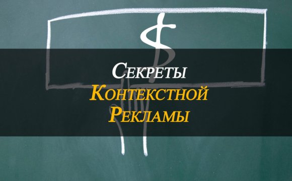 Sekretyi_konteksnoy_reklamyi