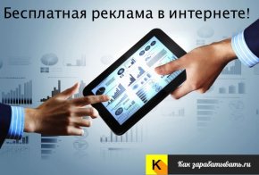 besplatnaya-reklama-v-internete