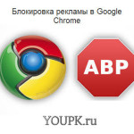Блокировка рекламы в Google Chrome или работа AdBlockPlus