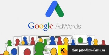 kontextnaya-reklama-google-adwords