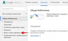 Списки минус-слов в Adwords