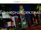 Баннерная Реклама в Интернете