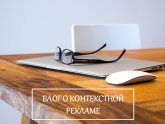 Блог о Контекстной Рекламе