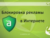 Блокировка Рекламы в Интернете