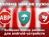 Блокировщик Рекламы для Гугл Хром