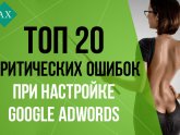 Настройка Контекстной Рекламы Google Adwords