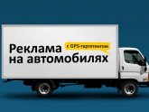 Реклама на Грузовом Транспорте