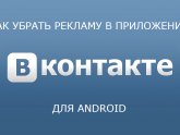 Реклама Вконтакте Убрать