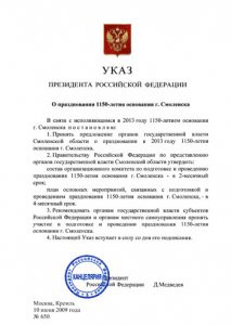 Указ Президента о праздновании 1150-летия г. Смоленска