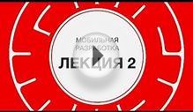 2. Мобильная разработка. Команда