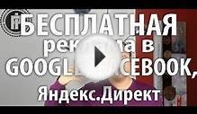 Бесплатная реклама в Google