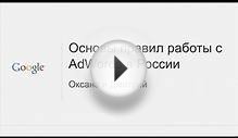 Google AdWords в России: основные