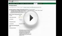 Как пополнить счет Google AdWords?