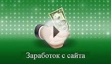 Как заработать на сайте Ucoz