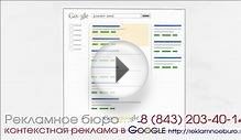 Контекстная реклама в Google