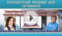 МЛМ 2.0: Вебинар по контекстной