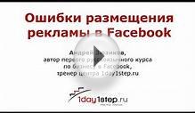 Ошибки размещения рекламы в Facebook