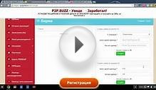 P2P Buzz - авто заработок