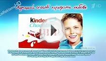Реклама Киндер Сюрприз "Что
