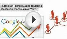 Реклама в Google Adwords: Как