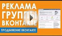 Реклама ВКонтакте. Как