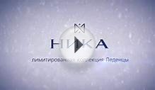 Рекламный ролик компании "Ника