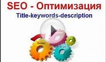 Seo оптимизация страниц сайта