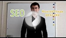 SEO VS Контекстная реклама - что