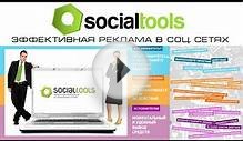 Socialtools - лучшая биржа рекламы в