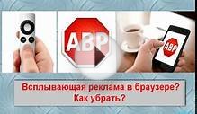 Всплывающая реклама в браузере