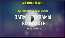 Запуск рекламы вконтакте для